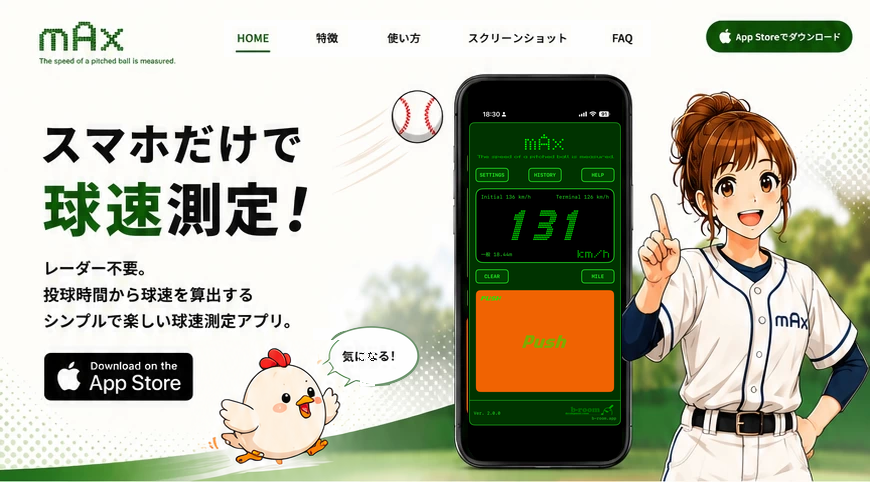 mAxのヘッダーと、スマホだけで球速測定できることを伝える女性選手と鶏のキャラクター入りメインビジュアル