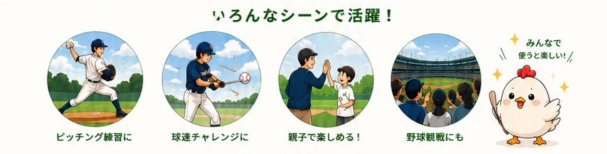 ピッチング練習、球速チャレンジ、親子、野球観戦での活用例と鶏のキャラクター
